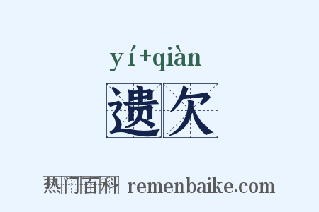 遗欠是什么意思的图片